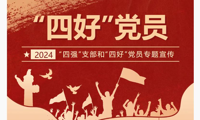 网站首页焦点轮播图-四好党员2.png